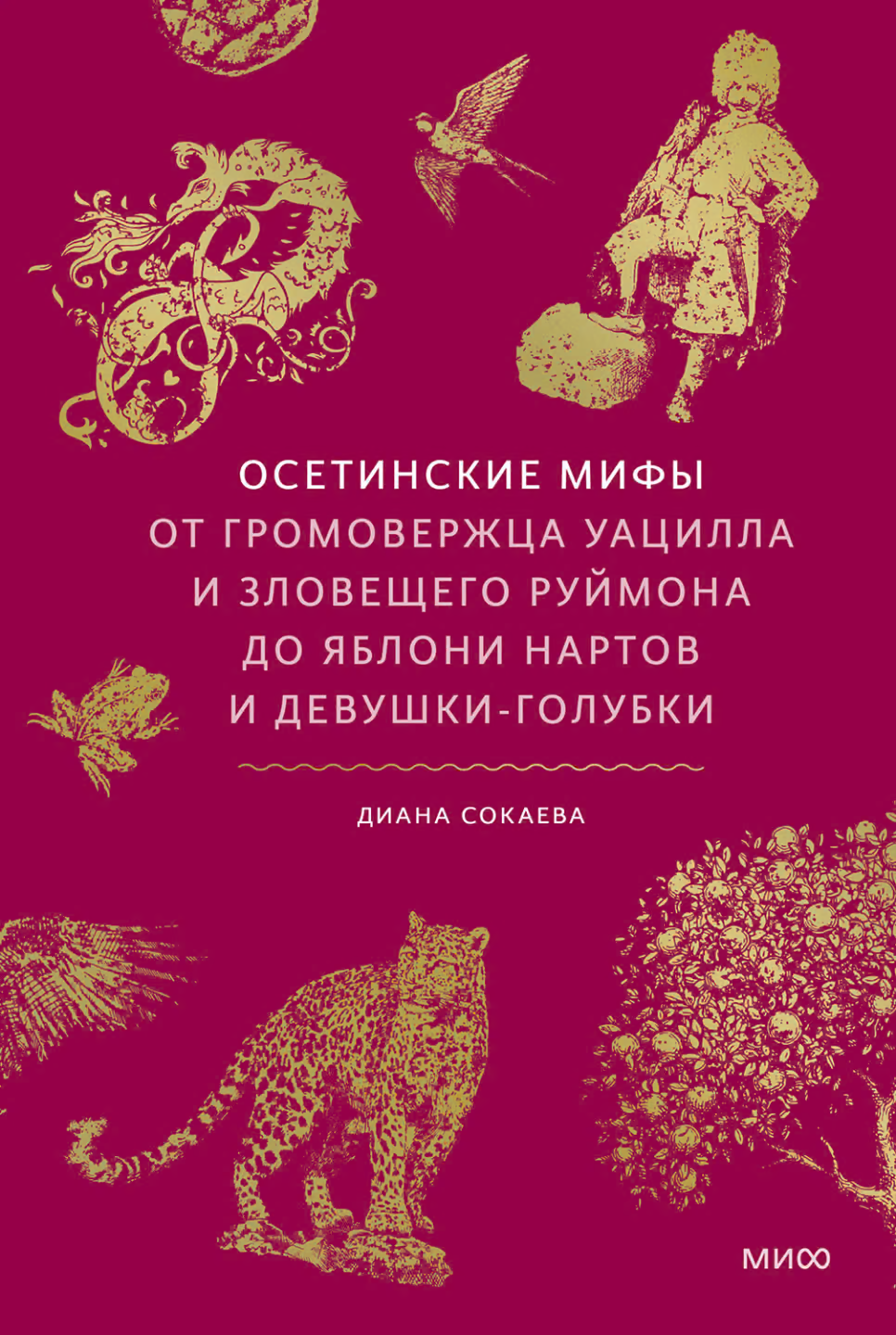Осетинские мифы. От громовержца Уацилла и зловещего Руймона до яблони нартов и девушки-голубки