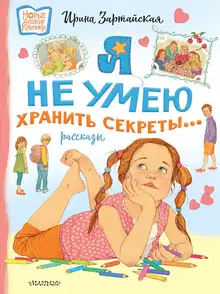 Я не умею хранить секреты… Рассказы