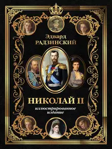 Николай II. Иллюстрированное издание