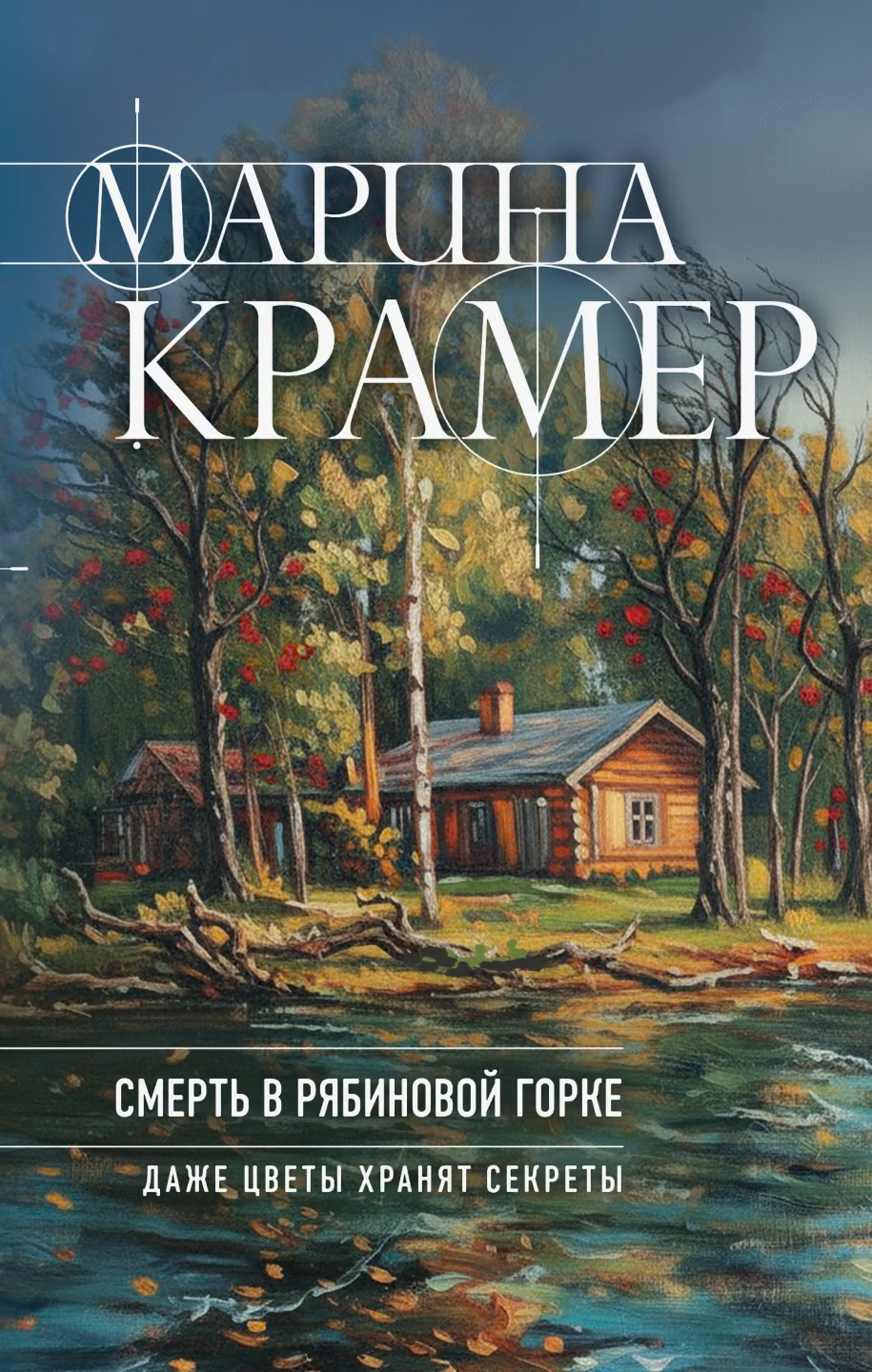 Смерть в Рябиновой горке