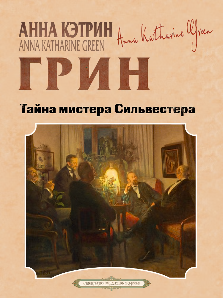 Тайна мистера Сильвестера