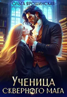 Ученица скверного мага