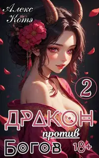 Дракон против Богов. Том 2