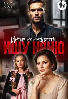 Ищу няню. Интим не предлагать!