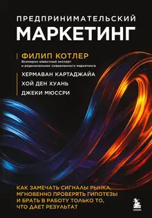 Предпринимательский маркетинг