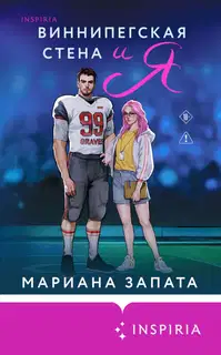 Виннипегская Cтена и я