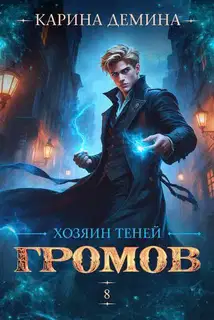 Громов. Хозяин теней 8