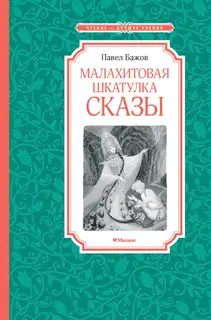 Малахитовая шкатулка. Сказы