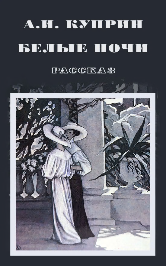 Белые ночи