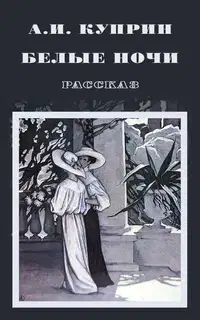 Белые ночи