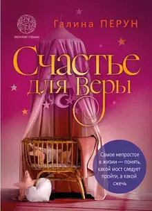 Счастье для Bеры