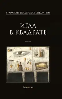 Игла в квадрате