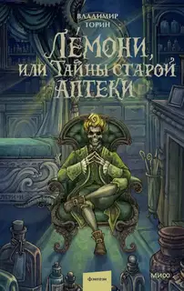 Лемони, или Тайны старой аптеки