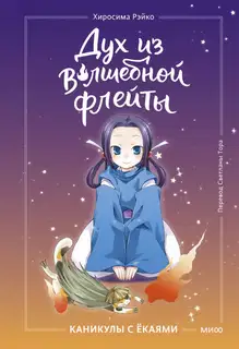 Каникулы с ёкаями