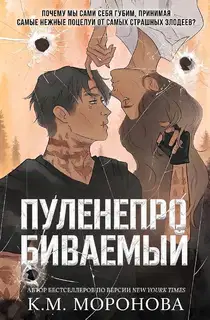 Пуленепробиваемый