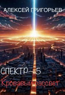 Кровавый рассвет