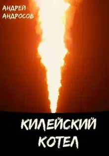 Килейский котел