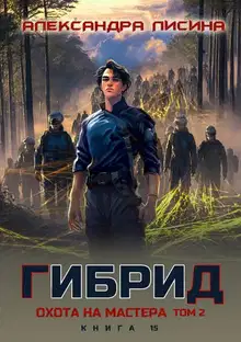 Охота на мастера. Том 2