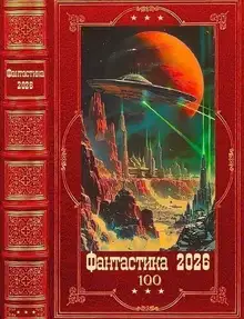 Фантастика 2026-100