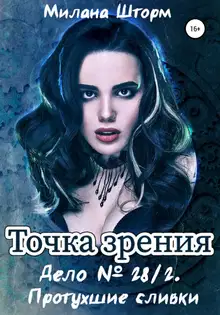 Дело №28/2. Протухшие сливки