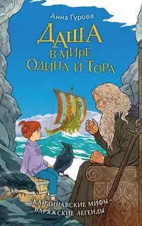 Даша в мире Одина и Тора