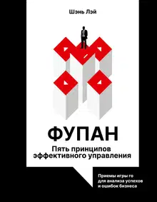 Фупан. Пять принципов эффективного управления