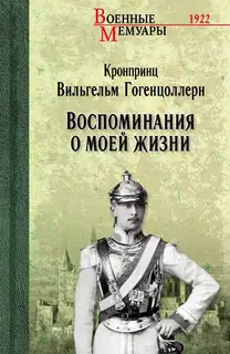 Воспоминания о моей жизни
