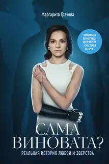 Сама виновата? Реальная история любви и зверства