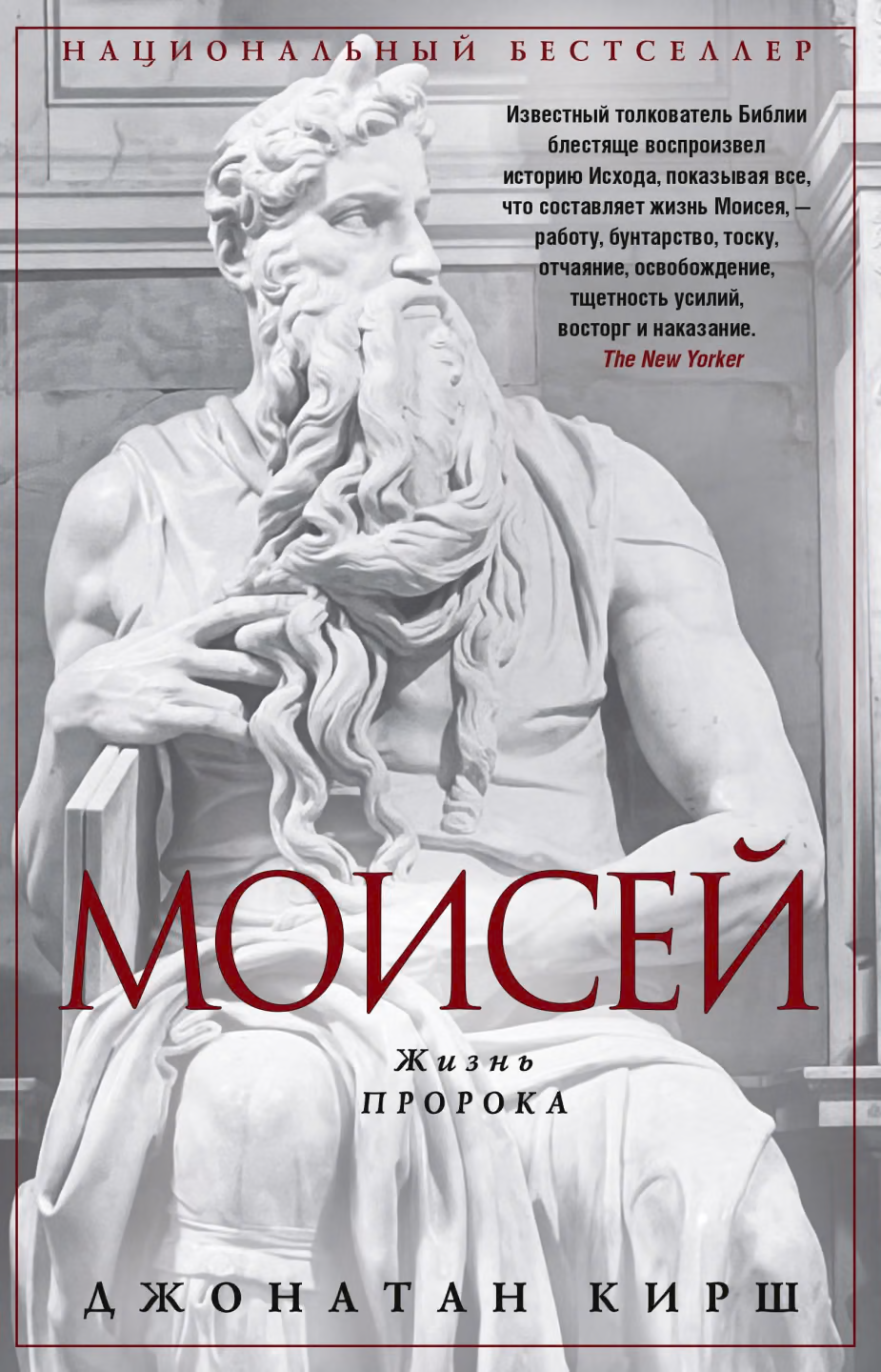 Моисей. Жизнь пророка