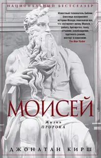 Моисей. Жизнь пророка
