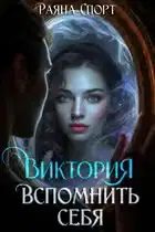 Виктория. Вспомнить себя