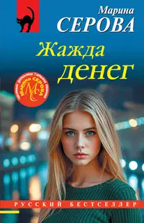Жажда денег