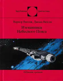Изгнанники Небесного Пояса