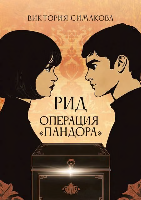 Операция "Пандора"