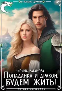 Попаданка и дракон. Будем жить