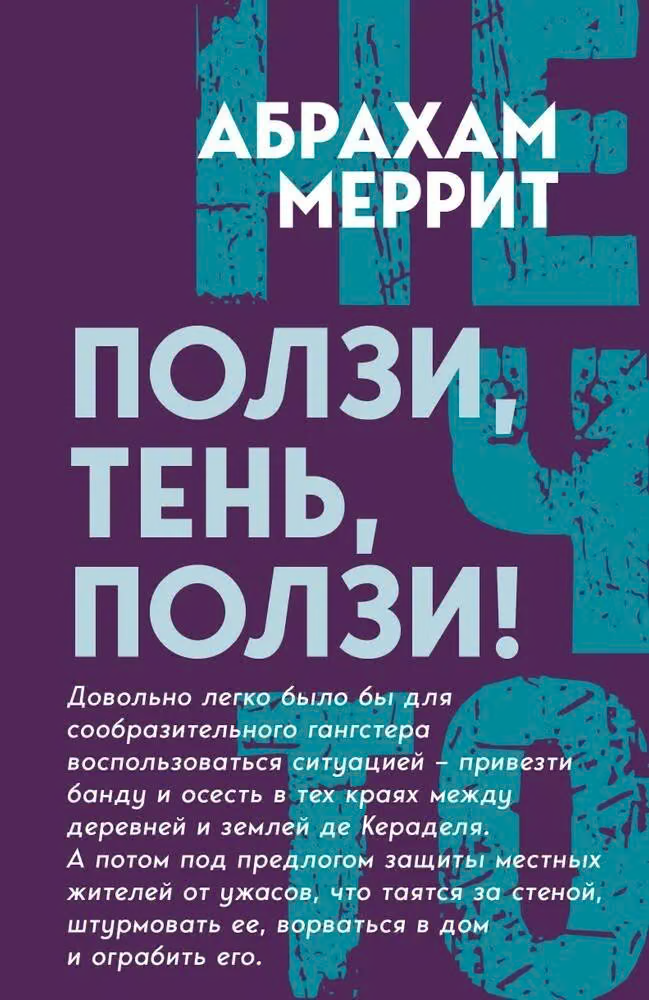 Ползи, Тень, ползи!