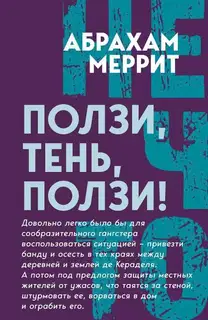 Ползи, Тень, ползи!