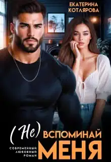 ( Не ) вспоминай меня
