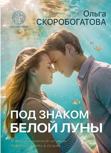 Под знаком белой луны