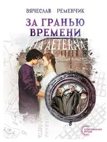 За гранью времени: Vita aeterna