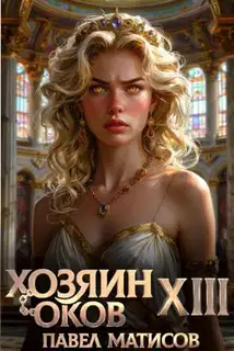 Хозяин Оков XIII
