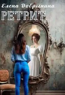 Ретрит