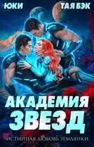 Академия звезд. Истинная любовь землянки