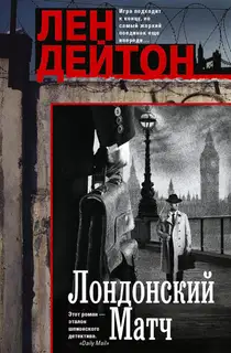 Лондонский матч