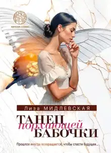 Танец порхающей бабочки