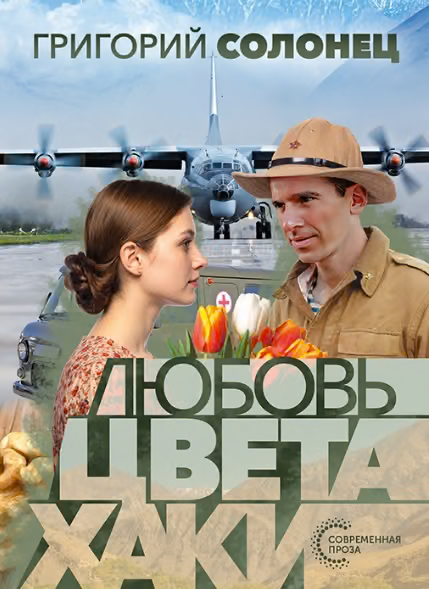 Любовь цвета хаки