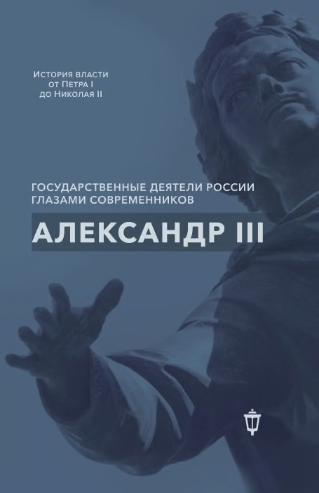 Александр III