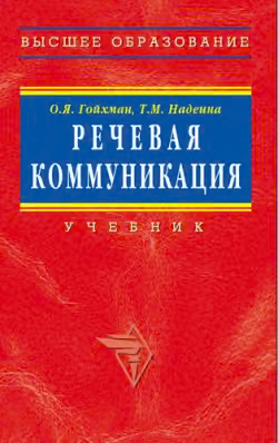 Речевая коммуникация: Учебник