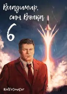 Владимир, Сын Волка 6