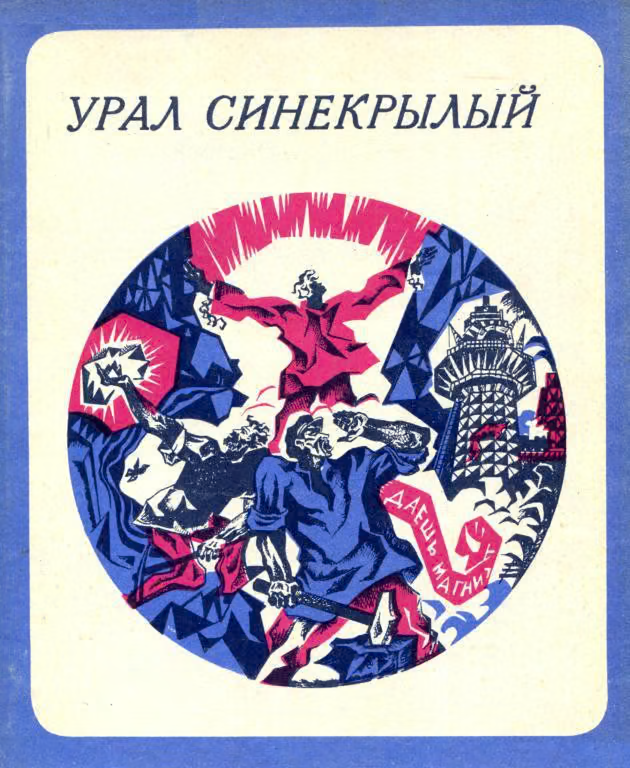 Урал синекрылый